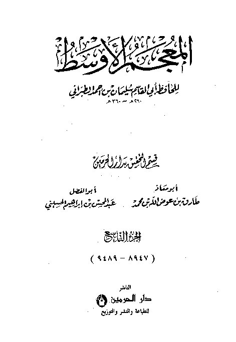 Mujamul Ausath Thabrani Jilid 9